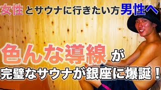 築地・銀座エリアにお洒落なデートで使うべき！おすすめサウナが爆誕！