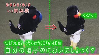 つば九郎　自分の帽子のにおいに悶絶？　今日のくうちゅうくるりんぱ　2020/8/9　vs横浜