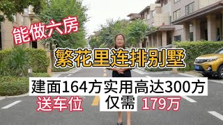 遠洋繁花園連排別墅164方實用高達300方，送一个車位，業主急售僅179万