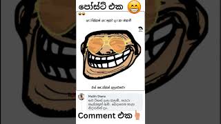 subscribe කරල comment එකක් දාගෙන යන්න 🤣 🤭 #shorts #fyp #funny #tiktok #facebook