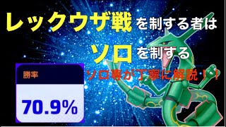 【ソロのレックウザ戦の勝ち方】立ち位置、ファイトの仕掛けるタイミングを丁寧に解説！！