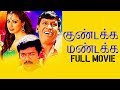 Kundakka Mandakka | Tamil Full Movie | Parthiban | Vadivelu | Raai Laxmi | Mallika | Singamuthu