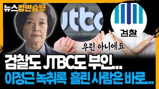 [정면승부] 검찰도 JTBC도 부인... 이정근 녹취록 흘린 사람은 바로... _230502