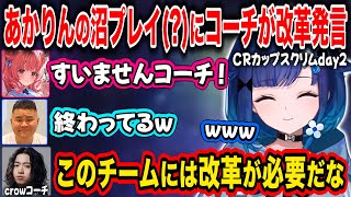 【ぶいすぽ/CRカップ】あかりんの沼プレイ(?)に最強コーチが改革発言をする【紡木こかげ/夢野あかり/白波らむね/まざーさん/ととみっくす/crow/切り抜き】