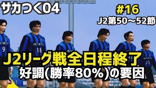 【サカつく04】ロマンのあるチームをつくろう！ #16　J2リーグ戦終了【カタナ石狩】