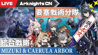 【明日方舟-大陸版-】 要塞戦術分隊で行く大陸版ローグライク【統合戦略 ミヅキと紺碧の樹】