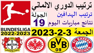 ترتيب الدوري الالماني وترتيب الهدافين و نتائج مباريات اليوم الجمعة 3-2-2023 الجولة 19