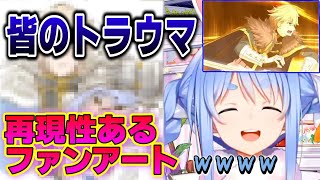 【FGO】ガウェインにボコボコにされるファンアートが投稿されて爆笑するぺこら【兎田ぺこら/ホロライブ/切り抜き】