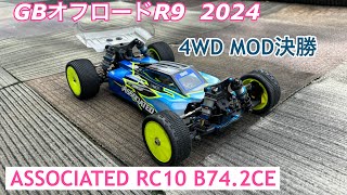 GBオフロードR9 2024 4WD モディファイドクラス決勝