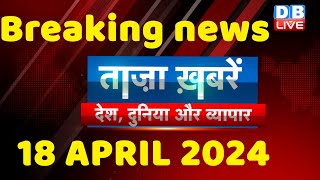 breaking news | india news, latest news hindi, rahul gandhi nyay yatra, 18 April |#dblive