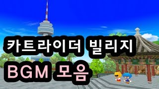 카트라이더 빌리지 브금 (KartRider Zoomtown Theme)