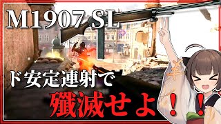 【BF1】ド安定近接性能で圧倒せよ！M1907 SL #03 【ゆっくり実況】