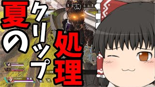 【PS4：APEX】夏のクリップ処理祭り【ゆっくり実況】