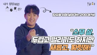 내가 상상하던 스무 살은?ㅣ이프아이 EP8