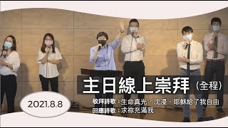 【主日線上崇拜全程】2021.8.8 你穿上王的禮服了嗎？ ～王春步牧師（基督教溝子口錫安堂）