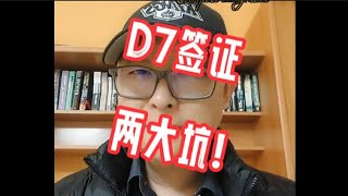 D7签证的两大坑。#欧盟护照#欧洲移民避坑讲堂#葡萄牙移民#黄金签证#D2自雇#D7