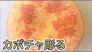 かぼちゃに文字や蝶々をベジタブルカービング【ベジタブルカービング・野菜彫刻・飾り切り】＃Fruitcarving