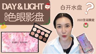 Bobbi Brown 清透8色 💁‍♀️ 2022圣诞限定🎄眼影盘|Day & Light|实测➕总结|白开水眼妆