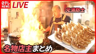 【名物店主まとめ】元消防士が作る“火柱”餃子 / 国際結婚カップルの繁盛店 / “自分の名前”が店名のラーメン屋 / カフェオーナーは元客室乗務員 （日テレNEWSLIVE）