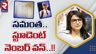 Akkineni Samantha '10th-Class marksheet : సమంత స్టూడెంట్ నెంబర్ వన్..!! || RTV