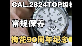 TITONI梅花90周年紀念款手錶常規洗油保養服務CAL.2824機芯 TITONI梅花90周年纪念款手表常规洗油保养服务CAL.2824机芯