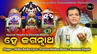 He Jagannatha - Ratha Jatra Special New Odia Jagannath Bhajan 2021 - Shiba Rath - Santanu - Prativa