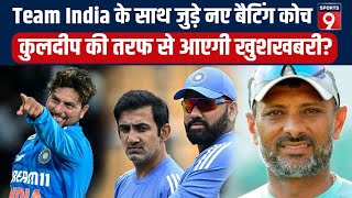 Team India को मिला नया बैटिंग कोच ... BCCI ने पूरी की Gautam Gambhir की डिमांड #trending #teamindia