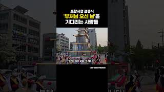 포항시청 점등식-'부처님 오신 날'을 기다리는 사람들②  (포항불교사암연합회)  #봉축점등식 #부처님오신날