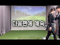 드라이버 입문자 과정 필수 시청입니다 golflesson golf 분당골프레슨 판교골프레슨 드라이버 klpga 장타비결