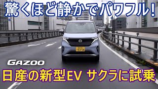 軽EV「日産サクラ」今までの軽とは違う、力強さと静粛性にビックリ！