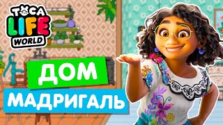 ДОМ МАДРИГАЛЬ ИЗ ЭНКАНТО в Тока Бока 🌴 Toca Life World