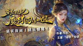 粵語廣播劇-庶女狂妃~廢材四小姐 146-150 |  三個丫鬟三種身世 | 消磨時間劇集   #靈異 #粵語 #送靈先生