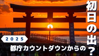 2025初日の出？都内カウントダウンからの羽田の大鳥居 4K