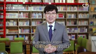 CTS신앙에세이   '결정을 내리기 전에 귀를 열라'    이재기 목사, 사랑빚는교회