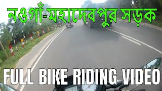 Naogaon - Mohadevpur Highway Full Riding || নওগাঁ-মহাদেবপুর সড়ক