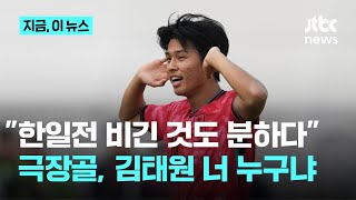 90분을 지다 김태원 한일전 극장 동점골 \