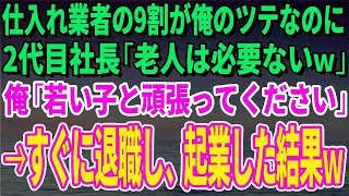 【スカッとする話】「契約なくなったら困るよねｗ」取引先が1億の契約破棄をチラつかせるので俺「問題ないですー！」喜びながら契約解除したらｗ