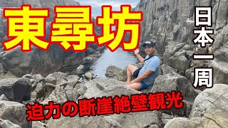 【日本一周#11】ついにきた！！福井県No.1の絶景\