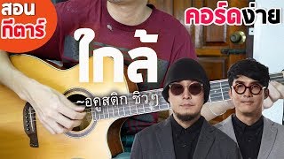 สอนกีตาร์ EP.58 ใกล้ - Scrubb「คอร์ดง่าย」| TE iPLAY