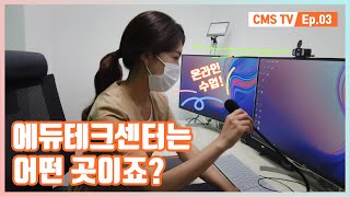 [CREVERSE TV] 에듀테크센터는 어떤 곳이죠? | EP 03