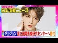 ジェジュン、国立国際医療研究センターへ寄付「みんなで力を合わせましょう！」【動画でわかる！注目芸能ニュース】