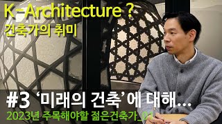 [2023_01-젊은건축가] #3, 미래의 건축, K-ARCHITECTURE, 건축가의 취미활동