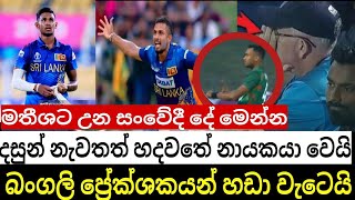 දසුන් ශානක හදවතේ නායකයා බදට පත් කරයි | දසුන් දාපු අන්තිම ඕවරයේ රහස එලියට | Sl vs ban t20 last over