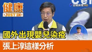 國外出現嬰兒染疫  張上淳這樣分析【健康資訊】