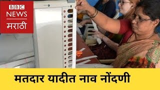 विधानसभा निवडणूक: मतदार यादीत नाव नोंदणी कशी कराल?| How to register in voter list online