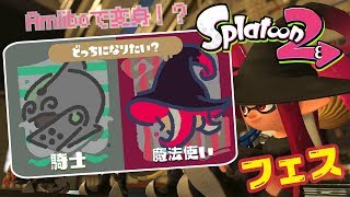 【スプラトゥーン2】騎士or魔法使いフェス!更にヒレオ君でも使える!?実況#64(Splatoon2・NintendoSwitch)