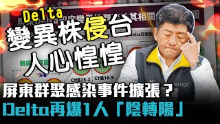 屏東群聚感染事件擴張？Delta再爆1人「陰轉陽」【CNEWS】