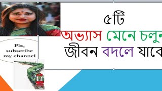 ৫টি অভ্যাস  মেনে চলুন ,জীবন বদলে যাবে🥑🥑🥑🥑🥑🥑🥑