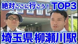 衝撃！『この街に行ったらここに行こう！絶対オススメベスト３』埼玉県東武東上線柳瀬川駅前編　 [  最新] [  ニュース] [  おすすめ] [  ランキング] [ 鉄道] 日本