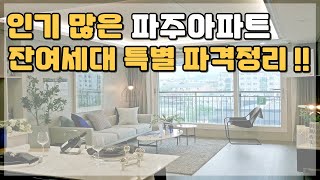 요즘 같은시기 인가많은 파주 땡처리아파트!! 잔여세대 파격정리 중인 경기도 미분양아파트